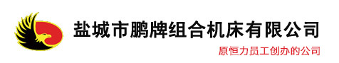 盐城市丝瓜APP幸福宝入口组合机床有限公司